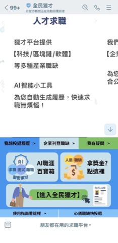 全民獵才 LINE 官方帳號小程式畫面