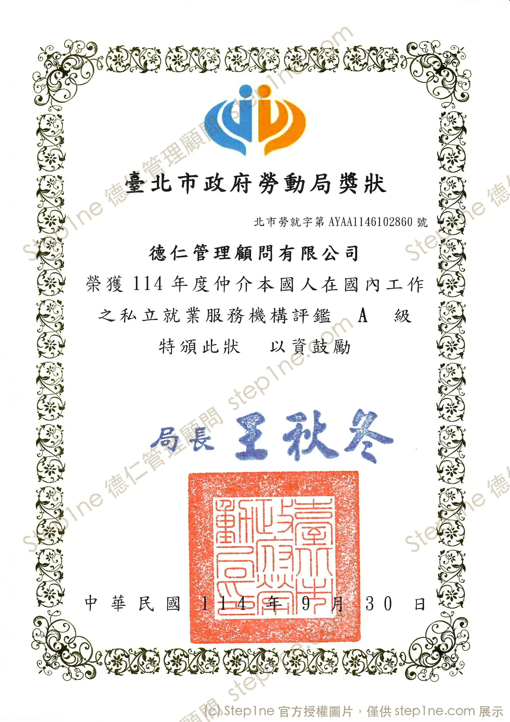 臺北市政府勞動局頒發德仁管理顧問有限公司 114 年度私立就業服務機構評鑑 A 級獎狀
