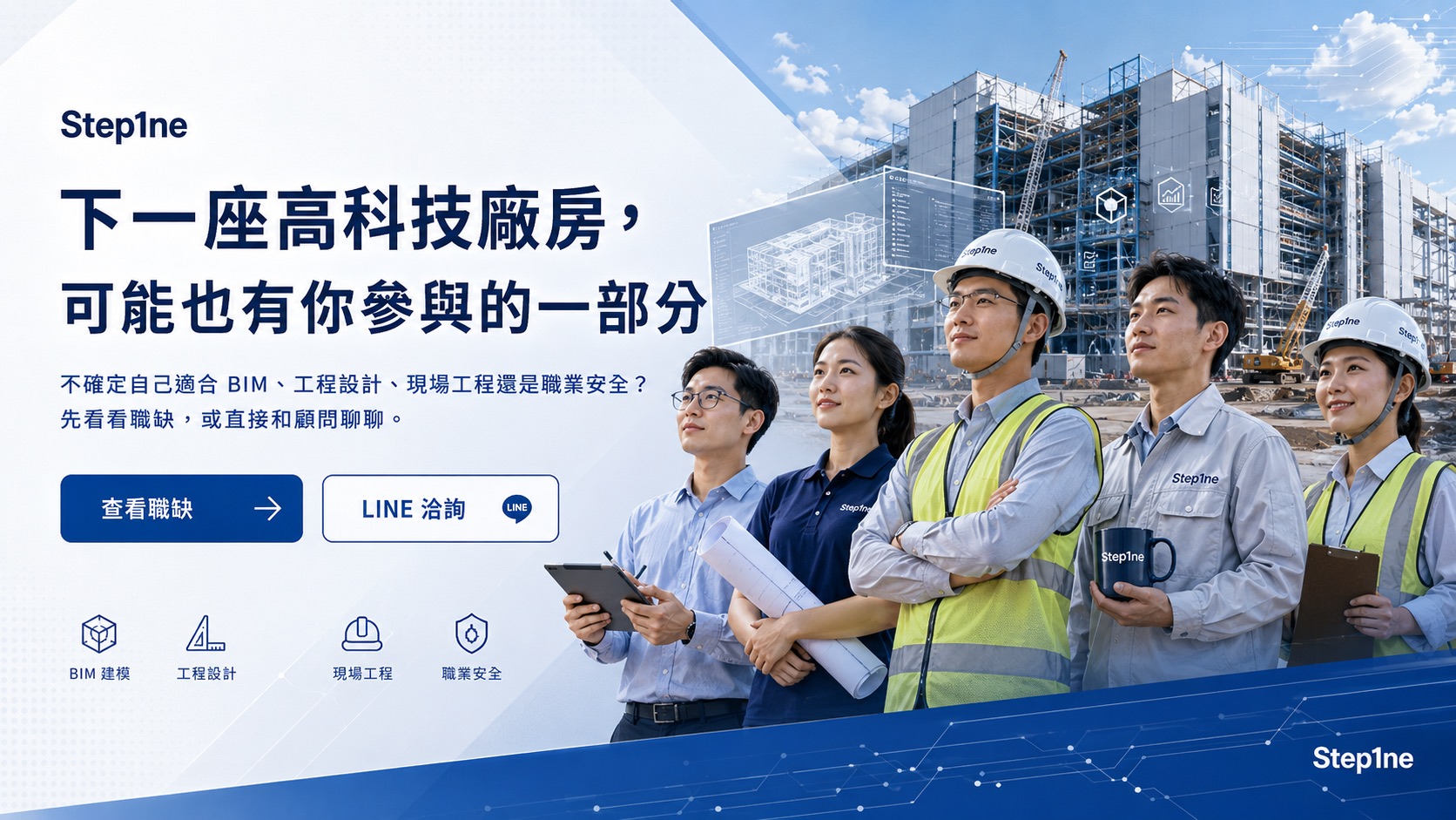 Step1ne 營造工程團隊:BIM工程師、工程設計、現場工程與職業安全人員