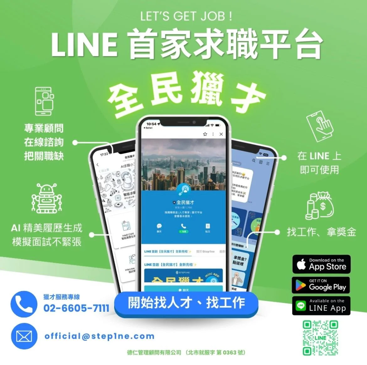 全民獵才 LINE首家求職平台，AI精美履歷生成、找工作拿獎金